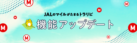 JALのマイルが毎日積算される機能アップデートを実施。今だけマイルがもっとたまるキャンペーンも実施中！【マネースクエア】