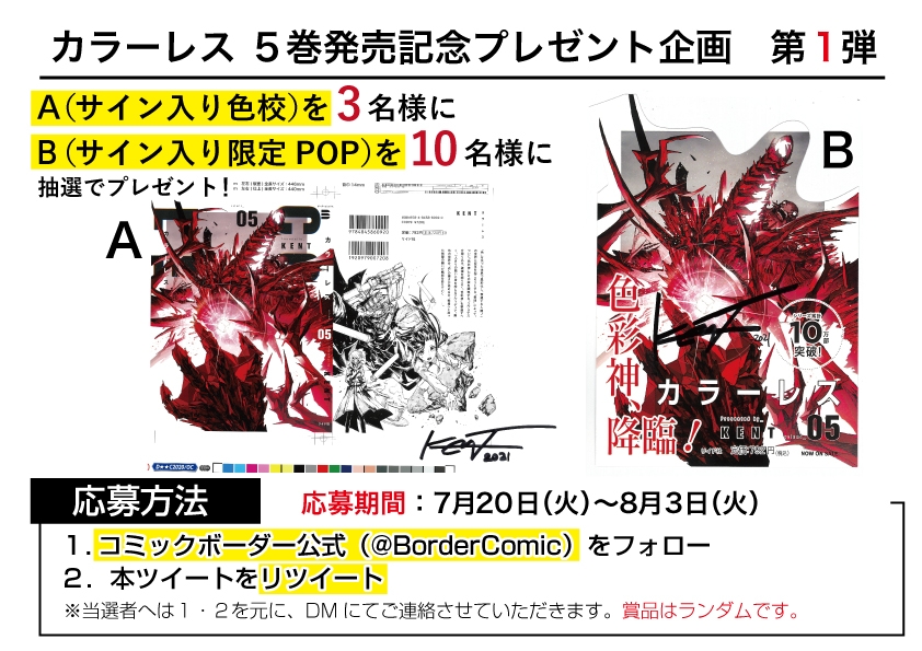 『カラーレス』⑤プレゼント企画