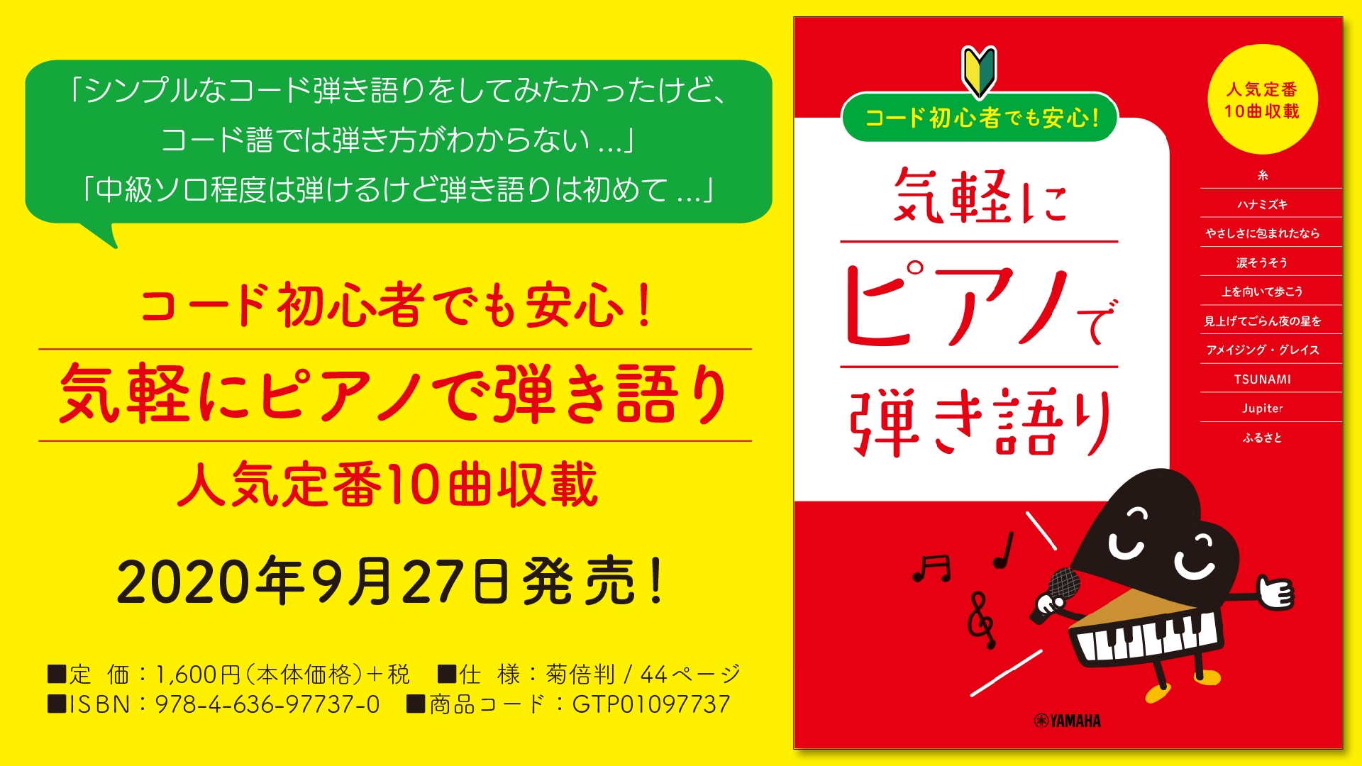 『コード初心者でも安心！ 気軽にピアノで弾き語り ～人気定番10曲収載』 9月27日発売！