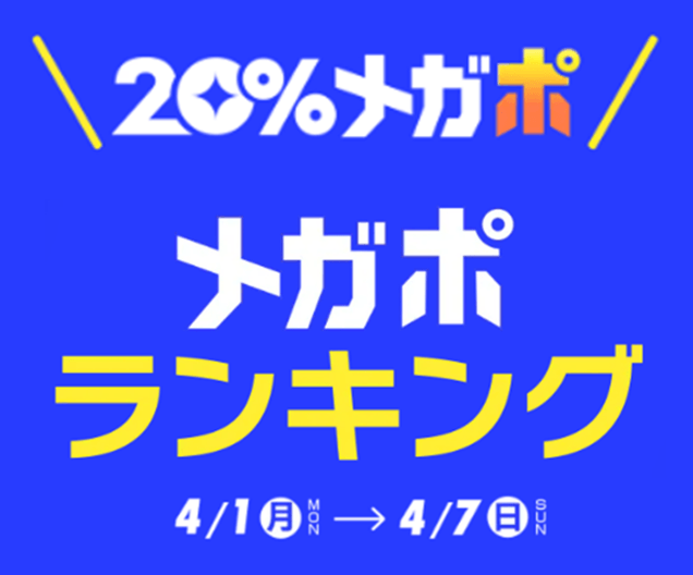 20%メガポセール