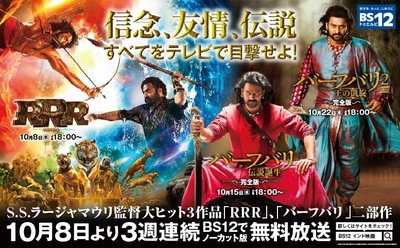 『RRR』＆『バーフバリ』二部作が3週連続で無料放送初登場！