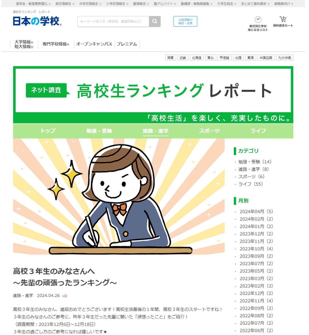 JSコーポレーション(代表取締役社長 米田英一)が高校生ランキングレポート「高校3年生のみなさんへ「先輩の頑張ったランキング」」についてのアンケート調査結果を公開しました。