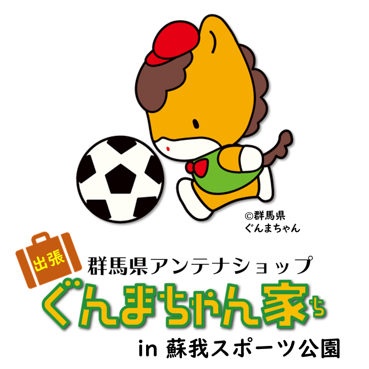 3月20日(日)千葉市蘇我スポーツ公園にて「ぐんまちゃん家」が出張販売!