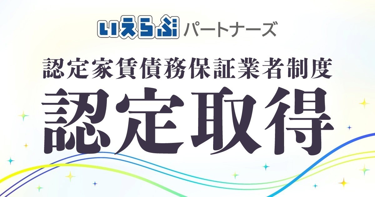 いえらぶパートナーズ、国土交通省「認定家賃債務保証業者」に認定（第8号）