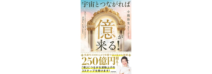 宇宙とつながれば「億」が来る！