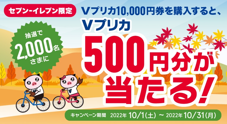 【セブン‐イレブン限定】抽選で2,000名さまにVプリカ500円分が当たる!