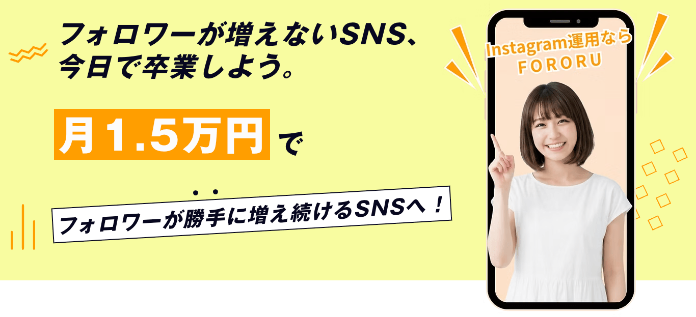 Instagramフォロワー自動増加ツール「FORORU」提供開始。小規模事業者のための月額18,000円で実現するSNS運用支援ツール