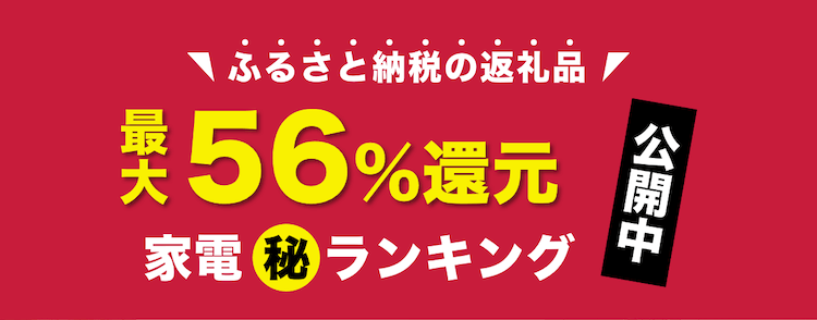 ふるさと納税でもらえる最新の「家電」をメーカー別に解説!【12月20日】