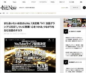 【寺社Now】また会いたいお坊さんNo.1決定戦 「H1 法話グランプリ2021 」開幕!