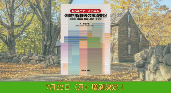 「Ｑ＆Ａとケースでみる　休眠担保権等の抹消登記－担保権・用益権・買戻し特約・仮登記－」大好評につき早くも再入荷しました！