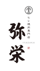 ヒレ焼肉専門店 弥栄(いやさか)