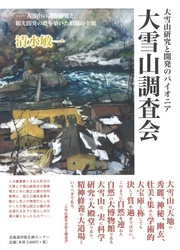 【北海道 東川町】山岳史家・清水敏一氏の遺稿集『大雪山調査会～大雪山研究と開発のパイオニア～』発行のお知らせ