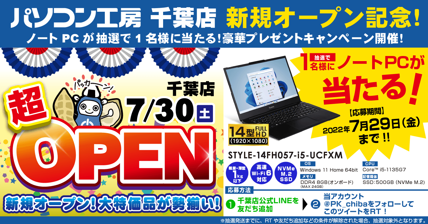 【パソコン工房 千葉店】新規オープン記念豪華プレゼントキャンペーン