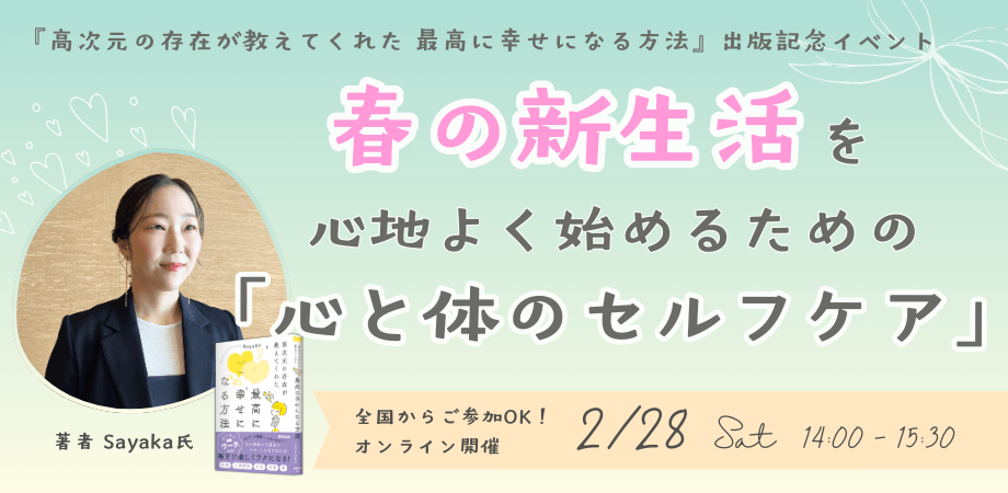 【2/28 オンライン開催】『高次元の存在が教えてくれた 最高に幸せになる方法』出版記念イベント