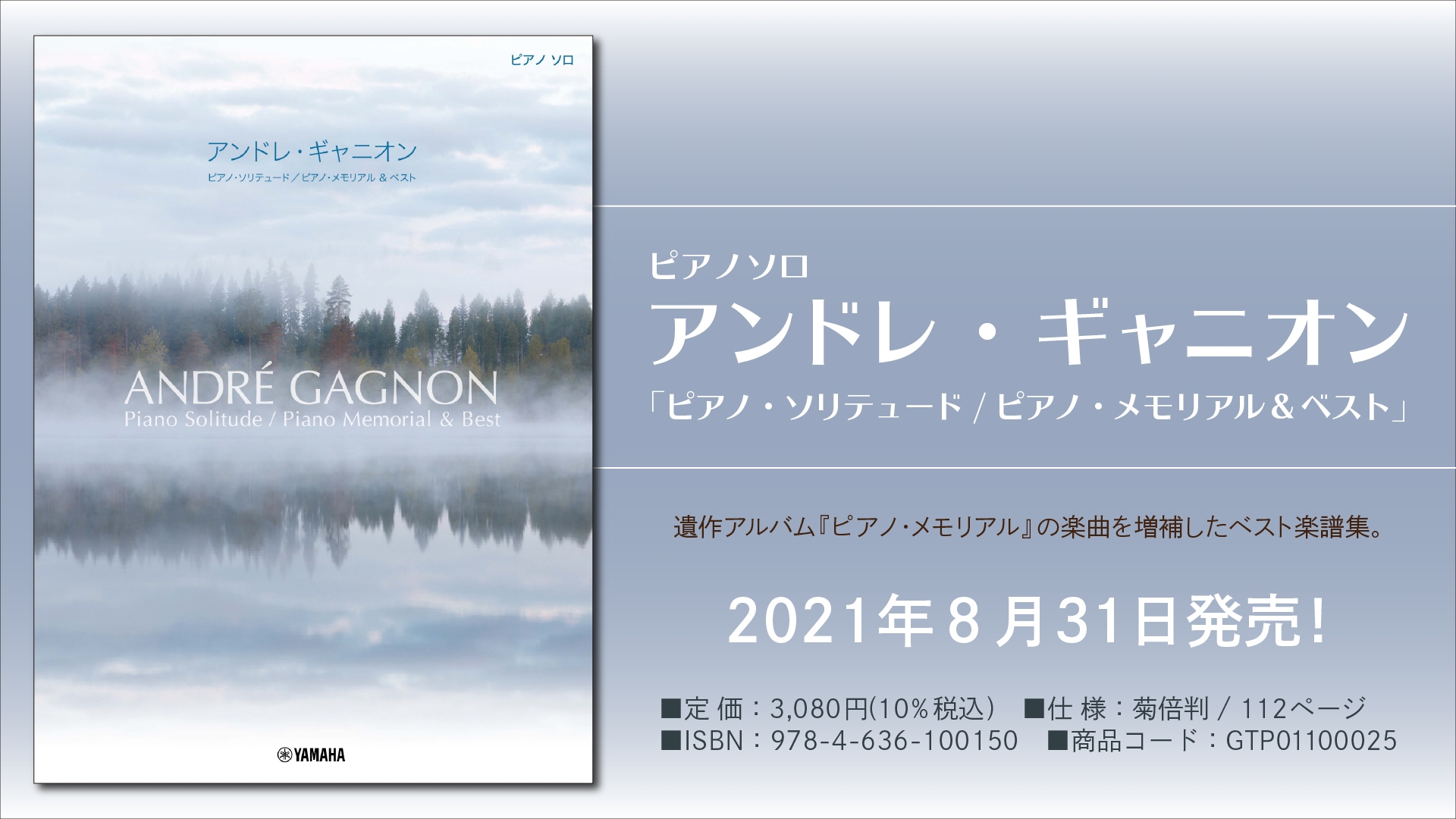 『ピアノソロ アンドレ・ギャニオン  「ピアノ・ソリテュード/ピアノ・メモリアル & ベスト」』  8月31日発売！