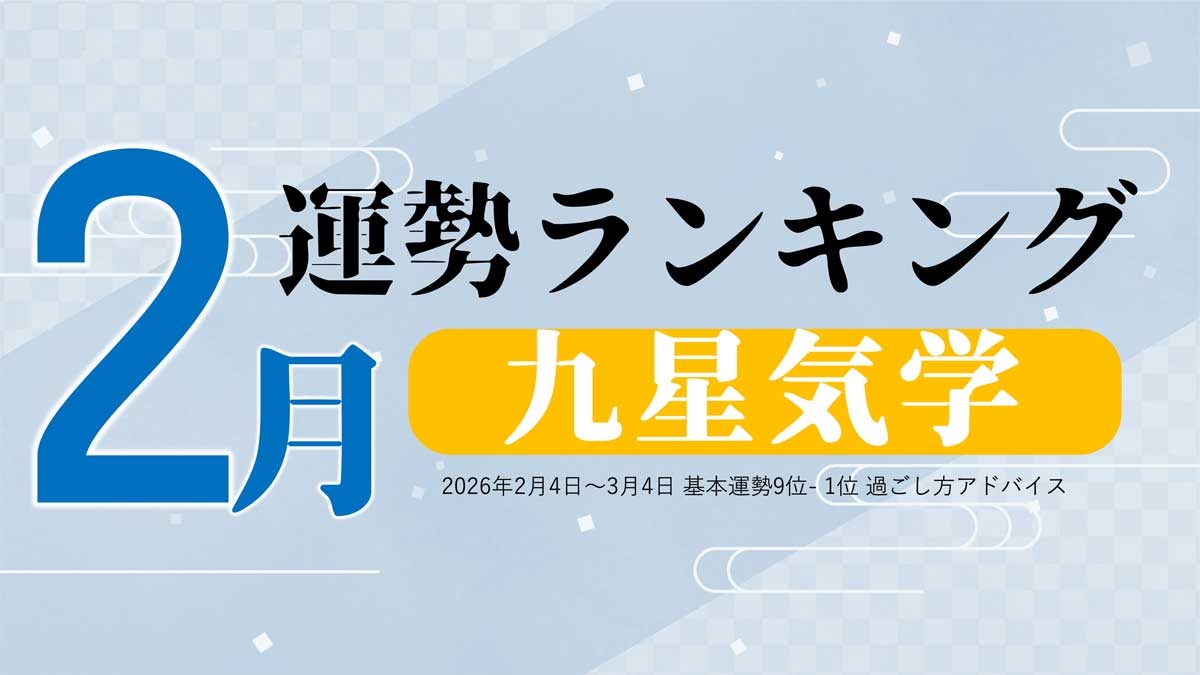 九星気学で占う！2月運勢は、3位「七赤金星」、2位「六白金星」、1位「三碧木星」。占いメディアのziredがランキングを発表