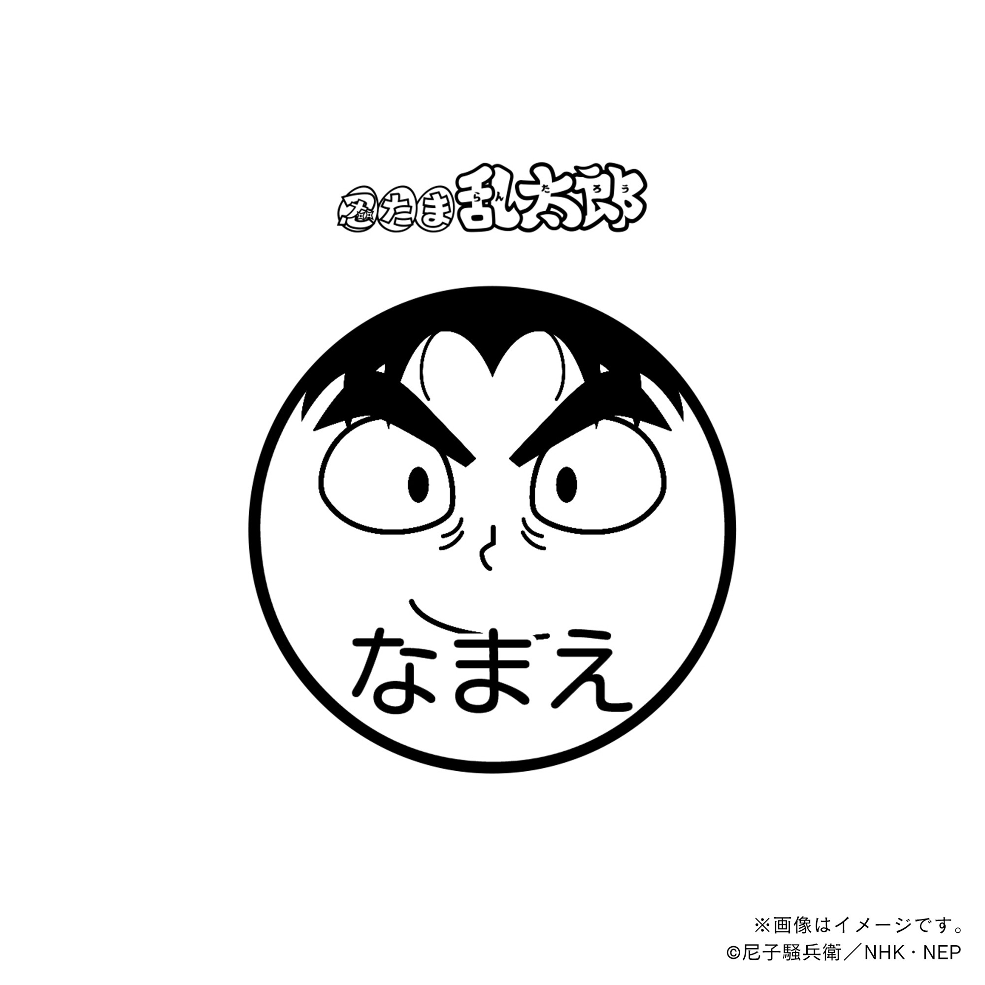 【忍たま乱太郎】 潮江文次郎・ネーム印