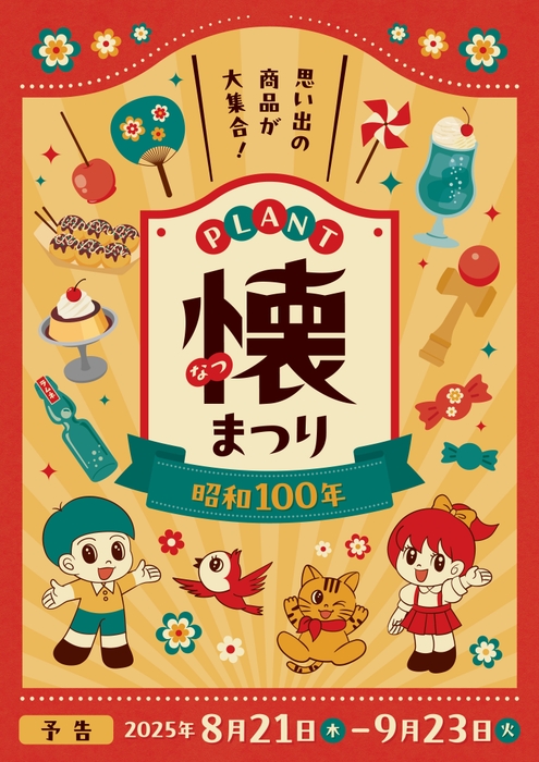 PLANT懐まつり