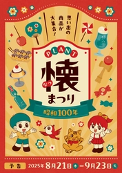 今年は昭和100年！ 親子が楽しめる昭和レトロな商品やイベントが大集合！ 「PLANT懐まつり」を8月21日から開催