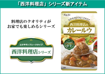 『西洋料理店』シリーズに新商品が登場！ 30種類のスパイスを使用した料理店クオリティの カレールウを2021年8月2日に発売！