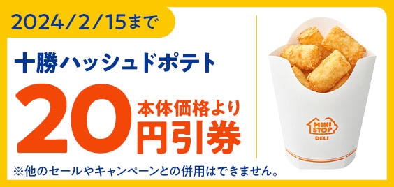 ミニストップアプリで十勝ハッシュドポテトが予定本体価格より20円引販促物(画像はイメージです。)