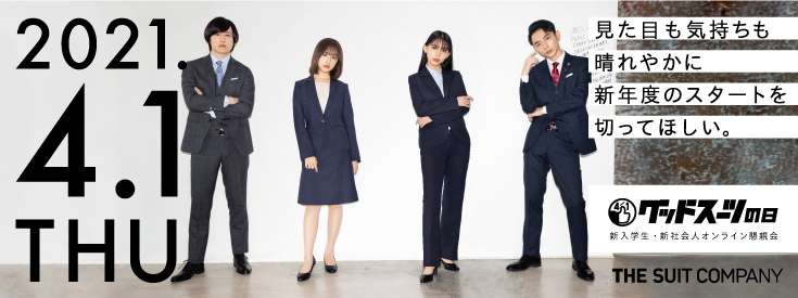 4月1日『グッドスーツの日』にフレッシャーズ限定オンライン懇親会を開催　2月26日より参加者の募集開始、抽選で60名様ご招待