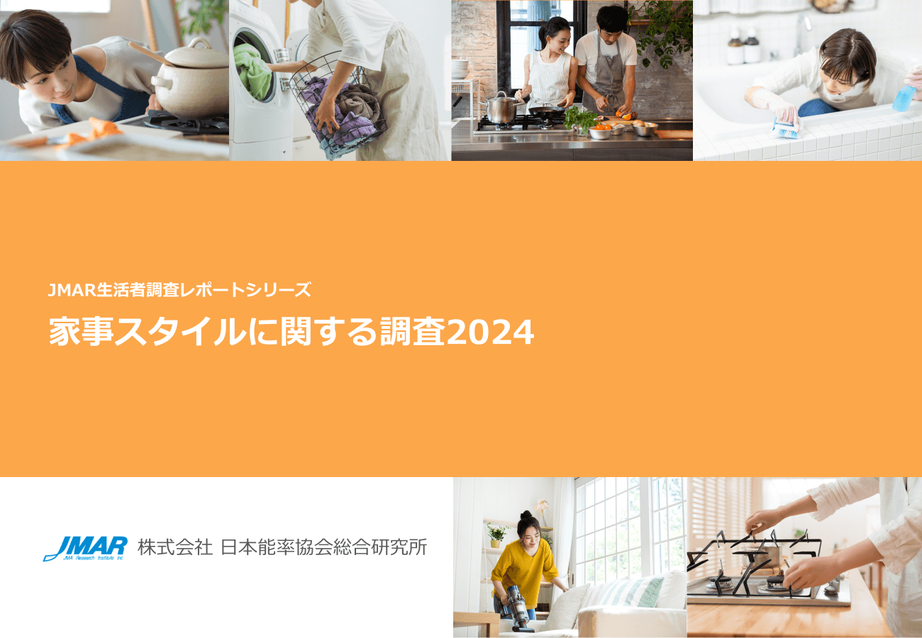 「家事スタイルに関する調査2024」