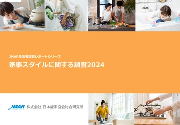 「家事は仕方なくやっている」という意識の既婚女性が半数超　 “包丁”の使用頻度は減少、“ぶんぶんチョッパー”等の 簡便・時短に繋がるアイテムは伸長　 最新レポート「家事スタイルに関する調査2024」を発表