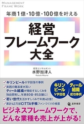 『年商1億・10億・100億を叶える　経営フレームワーク大全』 全国書店で11/27発売　 理念を軸に“自走する組織”をつくる、新時代の経営実践書
