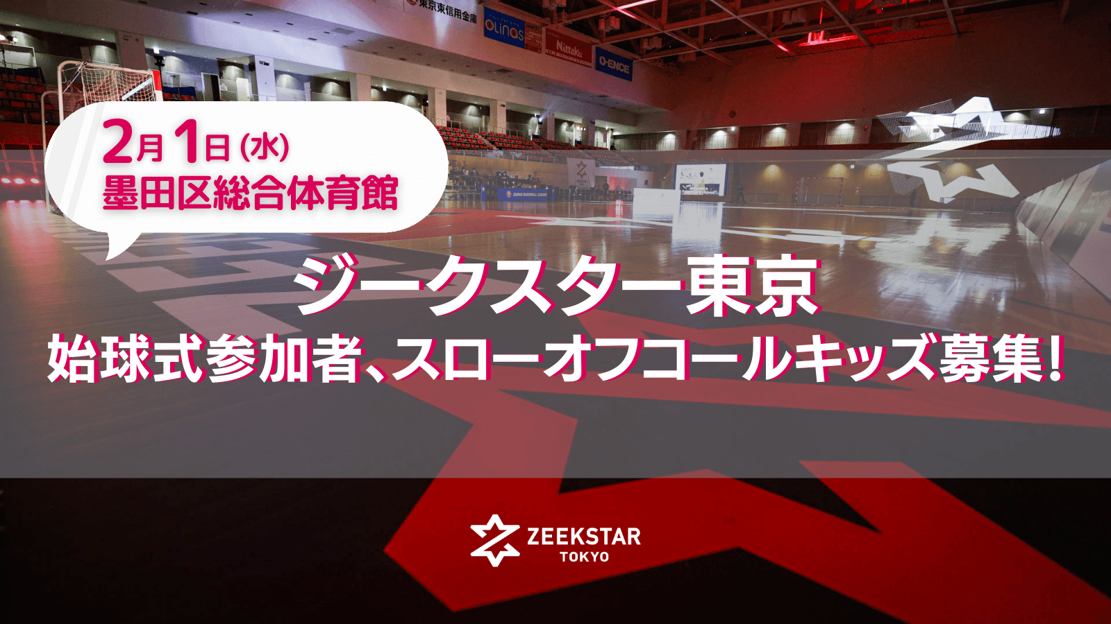 【ジークスター東京】2/1ホーム戦の始球式参加者、スローオフコールキッズを募集!!