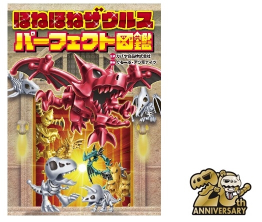 カバヤのロングセラー玩具菓子「ほねほねザウルス」の 20周年を記念