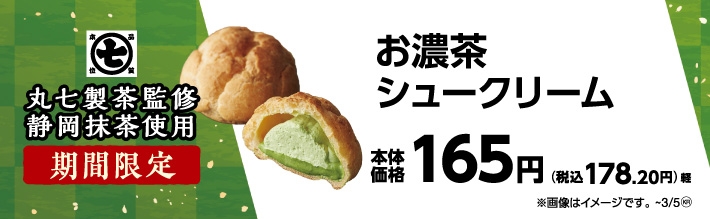 丸七製茶監修 お濃茶シュークリーム 販促画像