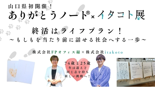 ありがとうノート(R)×イタコト展を6月15日・16日に開催！ 継続開催に向けCAMPFIREにてクラウドファンディングも開始