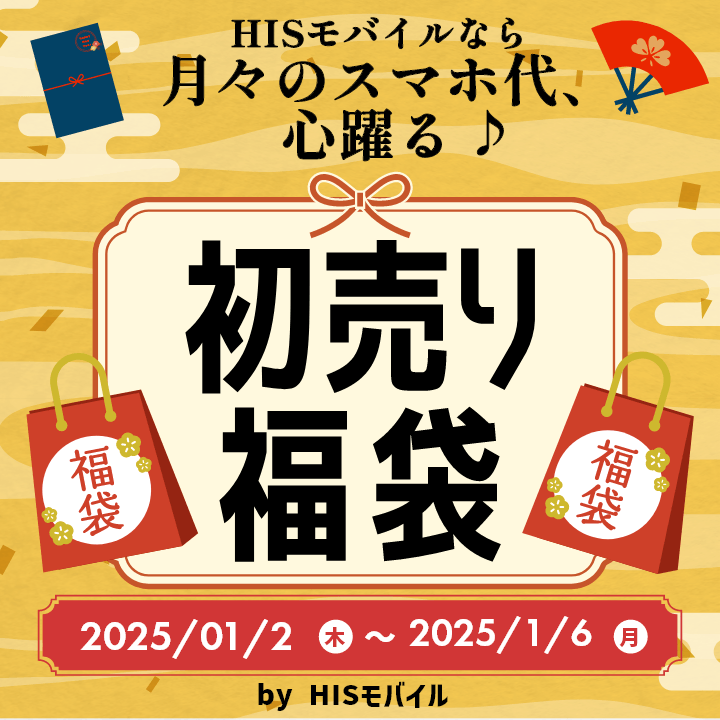 初売り福袋2025