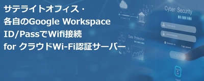 サテライトオフィス、Google Workspaceの 個人IDとパスワードでWi-Fi接続できる クラウドWi-Fi認証サービスを提供開始