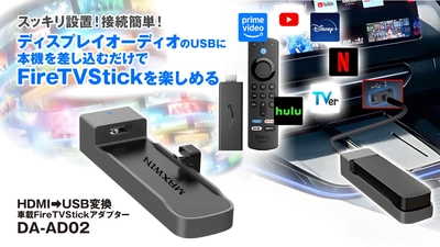 HDMI入力が無い車でもAmazonFireTVStickが見れる！ カー用品ブランドMAXWINのFireTVStickアダプター 『DA-AD02』が登場！