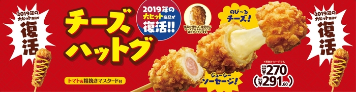 チーズハットグ販促物(画像はイメージです。)