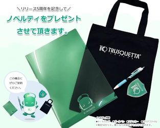 『トラスクエタ』リリース5周年のお知らせ