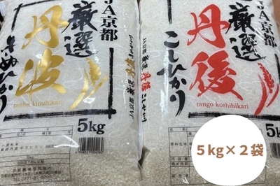 〇【たわわ朝霧】お米食べ比べセット（丹後産コシヒカリ５ｋｇ、丹波産キヌヒカリ５ｋｇ）