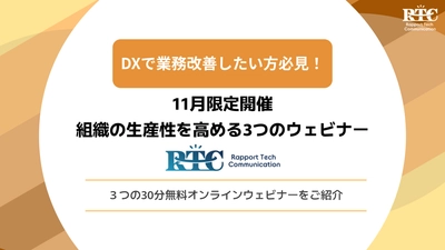 【11月限定開催】DXで業務改善したい方必見！組織の生産性を高める3つの無料ウェビナー