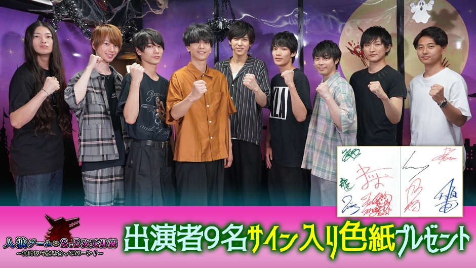 「人狼ゲーム ☓ 2.5次元俳優」Paravi独占配信記念！出演者9名のサイン入り色紙 プレゼントキャンペーン🐺
