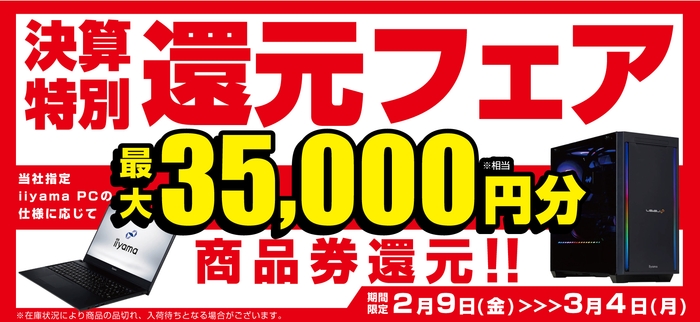 対象iiyama PCのご購入で最大3万5千円分相当を還元する「決算特別還元フェア」を2月9日より期間限定で開催!