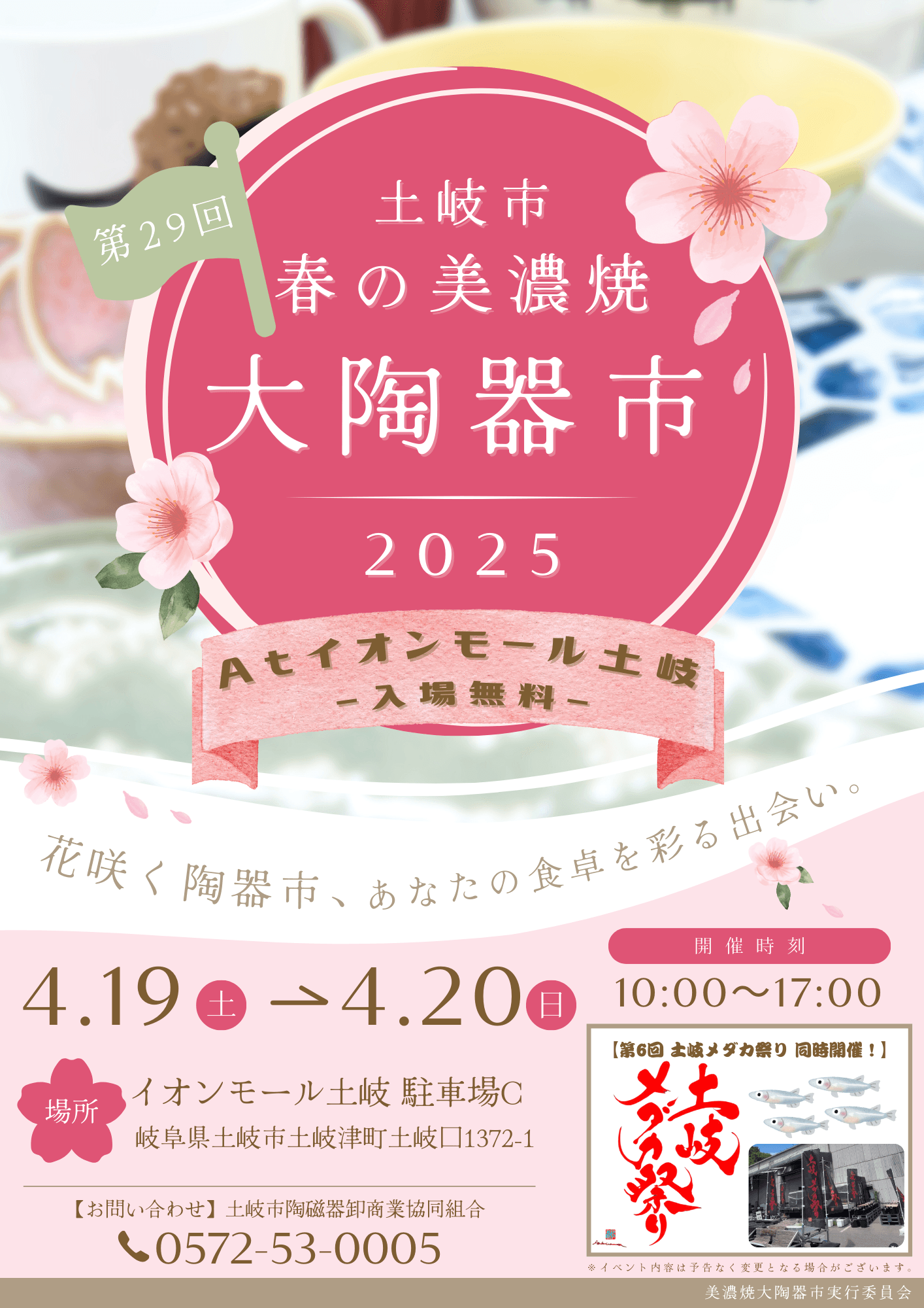 土岐市 春の美濃焼大陶器市