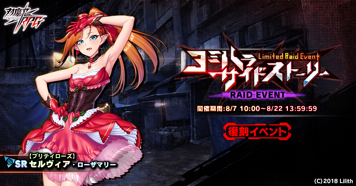 『対魔忍RPG』にて復刻レイドイベント「ヨミハラサイドストーリー」が開催！BLACK　LAGOONコラボセットの販売も！