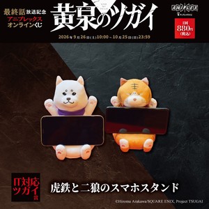 IT対応ツガイ 賞　虎鉄と二狼のスマホスタンド