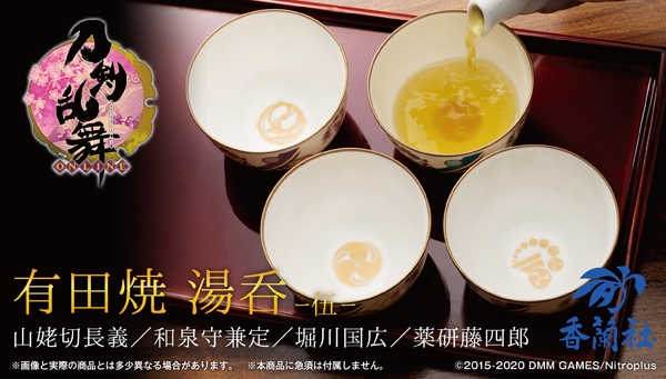刀剣乱舞-ONLINE-」×「香蘭社」コラボの有田焼湯呑から 山姥切長義など