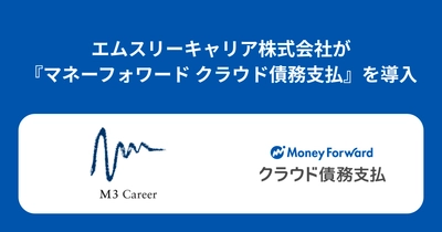 エムスリーキャリア株式会社が『マネーフォワード クラウド債務支払』を導入決定