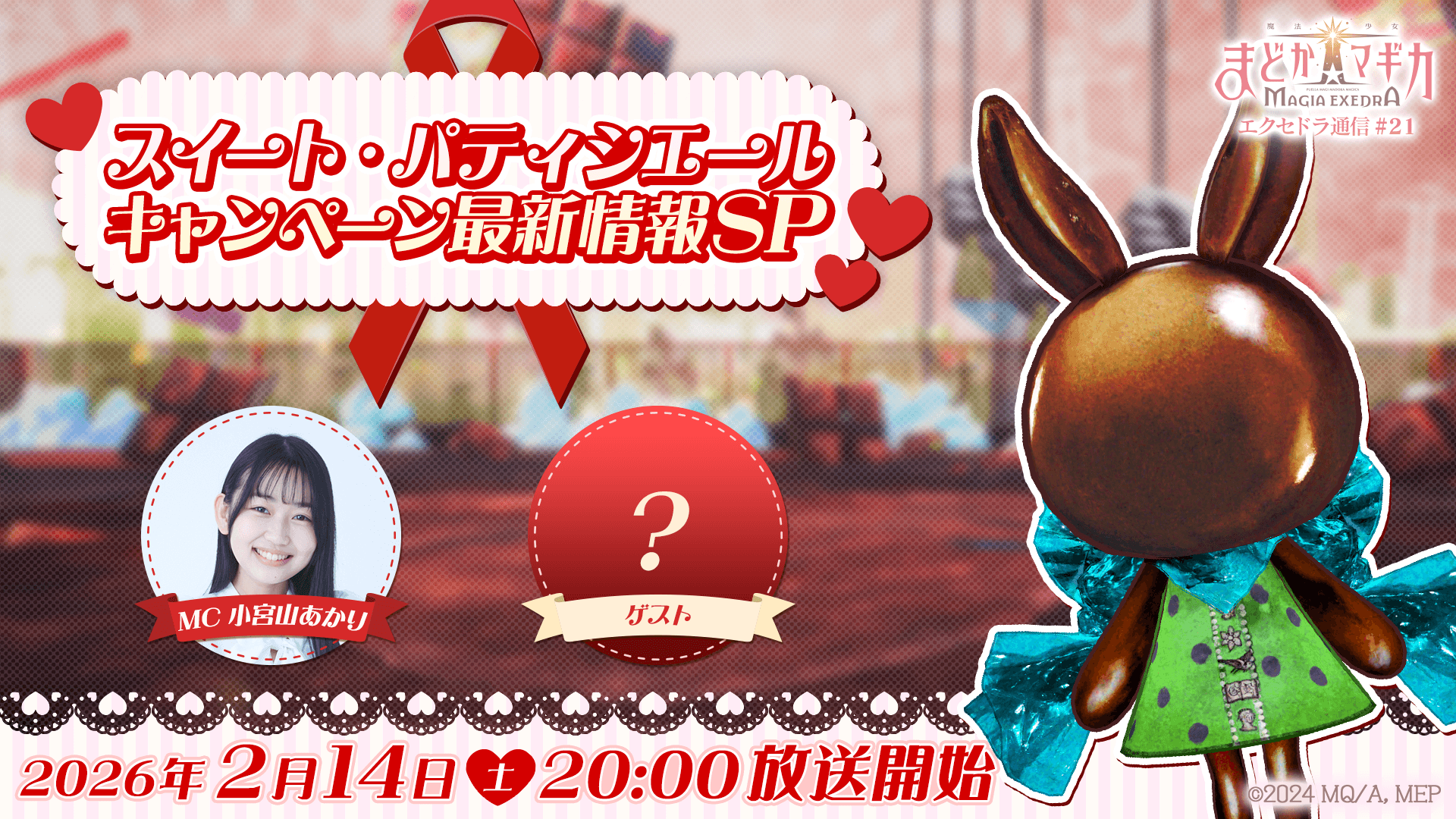 まどマギ ドラスイ、2/14生配信！新情報＆Q&A