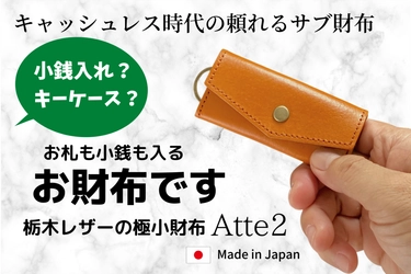 スマホ決済派の頼れる味方、  極小財布「 Atte2 」の予約受付は6/29（火）まで！