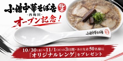 オープン記念ノベルティ「小僧中華そば店オリジナルレンゲ」